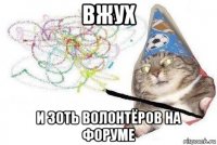 вжух и 30ть волонтёров на форуме