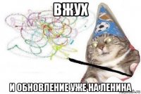 вжух и обновление уже на ленина