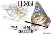 вжух! и у даши отдельный кабинет!