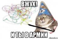 вжух! и ты в армии