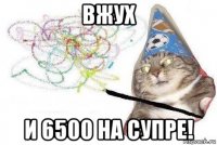 вжух и 6500 на супре!