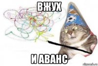 вжух и аванс