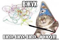 вжух вжух-вжух-вжух... и нихуя!