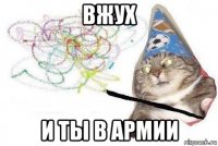 вжух и ты в армии