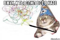 вжух, и ты слил всё в казе 