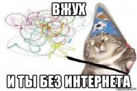 вжух и ты без интернета