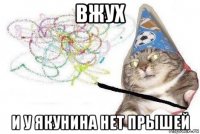 вжух и у якунина нет прышей