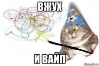 вжух и вайп