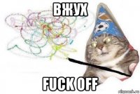 вжух fuck off