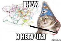 вжух и нету чая