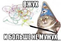 вжух и больше не мужух