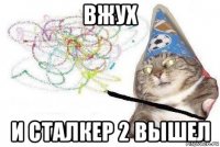 вжух и сталкер 2 вышел