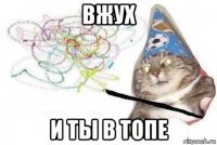 вжух и ты в топе