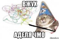 вжух аделя чмо