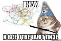 вжух и все отвечают лизе