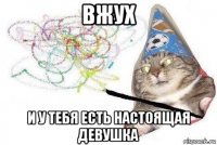 вжух и у тебя есть настоящая девушка