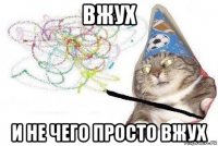 вжух и не чего просто вжух