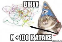 вжух и +100 к атаке