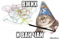 вжих и ван чай