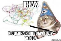 вжух и сценка к новому году готова