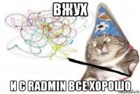 вжух и с radmin все хорошо