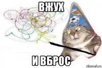 вжух и вброс