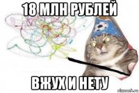 18 млн рублей вжух и нету