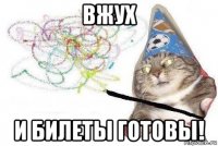 вжух и билеты готовы!