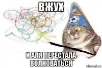 вжух и аля перестала волноваться