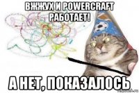 вжжух и powercraft работает! а нет, показалось