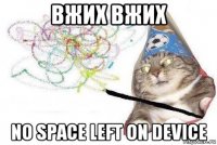 вжих вжих no space left on device