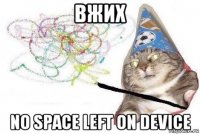 вжих no space left on device