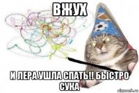 вжух и лера ушла спать!! быстро сука