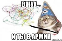 вжух... и ты в армии