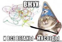 вжух и все веганы - мясоеды