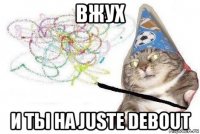 вжух и ты на juste debout