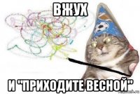 вжух и "приходите весной"