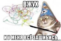 вжух и у меня всё зашибись