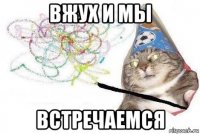 вжух и мы встречаемся