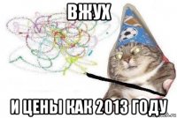 вжух и цены как 2013 году