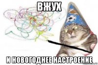 вжух и новогоднее настроение