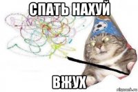 спать нахуй вжух