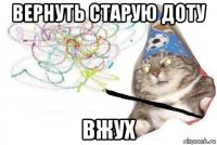 вернуть старую доту вжух