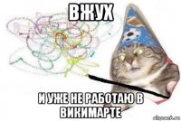 вжух и уже не работаю в викимарте