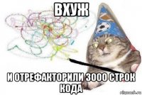 вхуж и отрефакторили 3000 строк кода