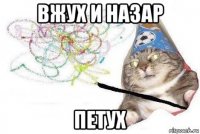 вжух и назар петух