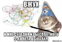 вжух и мне сегодня из бесплатного 5-ая лега выпала!!