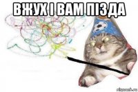 вжух і вам пізда 