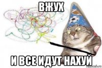 вжух и все идут нахуй