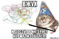 вжух и доступ в интернет нормализовался!